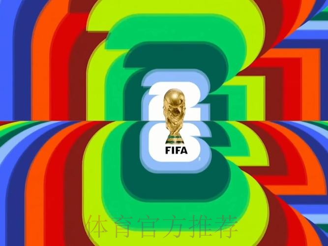 2026世界杯直播今日高清直播怎么查